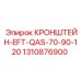 1310876900 КРОНШТЕЙН-EFT-QAS-70-90-120 Epiroc