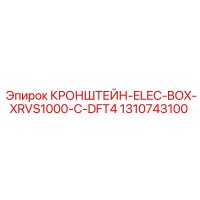 1310743100 КРОНШТЕЙН-ELEC-BOX-XRVS1000-C-DFT4 Epiroc