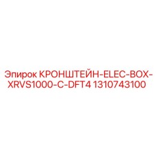 1310743100 КРОНШТЕЙН-ELEC-BOX-XRVS1000-C-DFT4 Epiroc