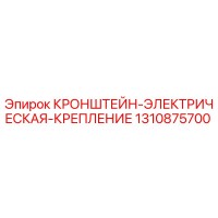 1310875700 КРОНШТЕЙН-ЭЛЕКТРИЧЕСКАЯ-КРЕПЛЕНИЕ Epiroc