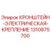 1310875700 КРОНШТЕЙН-ЭЛЕКТРИЧЕСКАЯ-КРЕПЛЕНИЕ Epiroc