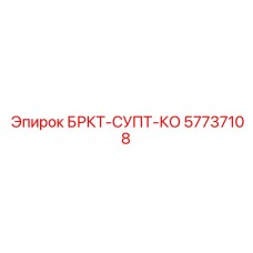Защитный кронштейн для электронных систем 57737108