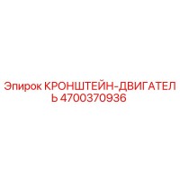 4700370936 КРОНШТЕЙН-ДВИГАТЕЛЬ Epiroc