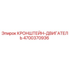 4700370936 КРОНШТЕЙН-ДВИГАТЕЛЬ Epiroc