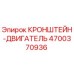 4700370936 КРОНШТЕЙН-ДВИГАТЕЛЬ Epiroc