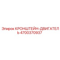 4700370937 КРОНШТЕЙН-ДВИГАТЕЛЬ Epiroc