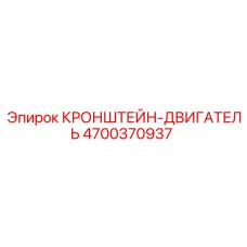 4700370937 КРОНШТЕЙН-ДВИГАТЕЛЬ Epiroc