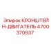 4700370937 КРОНШТЕЙН-ДВИГАТЕЛЬ Epiroc