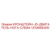 1310668300 КРОНШТЕЙН-JD-ДВИГАТЕЛЬ-НОГА-СЛЕВА Epiroc