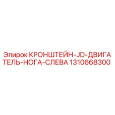 1310668300 КРОНШТЕЙН-JD-ДВИГАТЕЛЬ-НОГА-СЛЕВА Epiroc