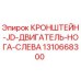1310668300 КРОНШТЕЙН-JD-ДВИГАТЕЛЬ-НОГА-СЛЕВА Epiroc