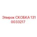 1310033217 СКОБКА Эпирок