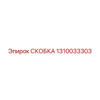 1310033303 СКОБКА Эпирок