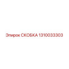 1310033303 СКОБКА Эпирок