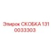 1310033303 СКОБКА Эпирок