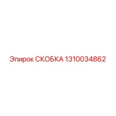 1310034862 СКОБКА Epiroc
