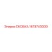 1613743000 СКОБКА Epiroc
