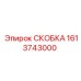 1613743000 СКОБКА Epiroc