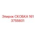1613755601 СКОБКА Epiroc