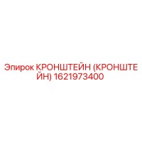 1621973400 Кронштейн Epiroc