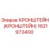 1621973400 Кронштейн Epiroc