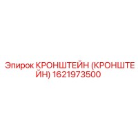 1621973500 Кронштейн Epiroc