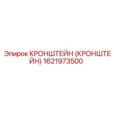 1621973500 Кронштейн Epiroc