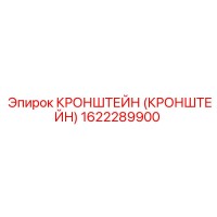 1622289900 Кронштейн Epiroc