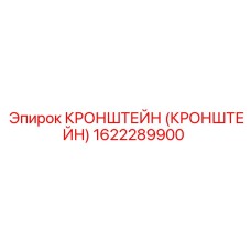 1622289900 Кронштейн Epiroc
