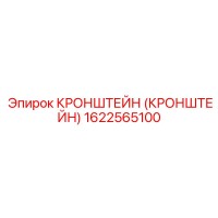 1622565100 Кронштейн Epiroc