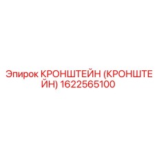 1622565100 Кронштейн Epiroc