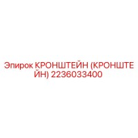 2236033400 Кронштейн (Кронштейн) Epiroc