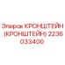 2236033400 Кронштейн (Кронштейн) Epiroc