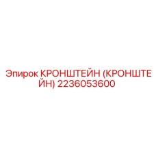 2236053600 Кронштейн (Кронштейн) Epiroc