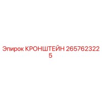 2657623225 КРОНШТЕЙН Epiroc