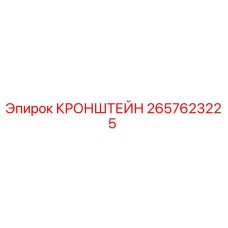 2657623225 КРОНШТЕЙН Epiroc