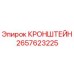 2657623225 КРОНШТЕЙН Epiroc