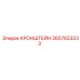 2657623233 КРОНШТЕЙН Epiroc