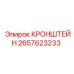 2657623233 КРОНШТЕЙН Epiroc