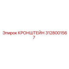 Изображение кронштейна Epiroc 3128001567