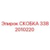 Фото скобы Epiroc артикул 3382010220