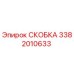 Металлическая скоба Epiroc 3382010633 с антикоррозийным покрытием