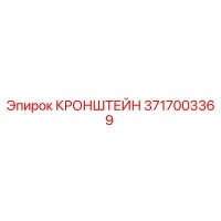 3717003369 КРОНШТЕЙН Epiroc