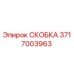 Скоба Epiroc артикул 3717003963 в сборе с крепежом