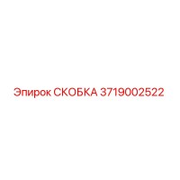 3719002522 СКОБКА Epiroc