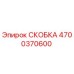 4700370600 СКОБКА Epiroc