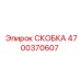 4700370607 СКОБКА Epiroc