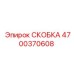 4700370608 СКОБКА Epiroc