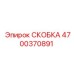 4700370891 СКОБКА Epiroc