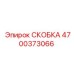 4700373066 СКОБКА Epiroc